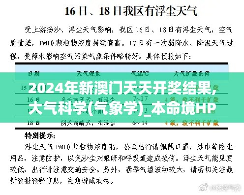 2024年新澳门天天开奖结果,大气科学(气象学)_本命境HPN748.33