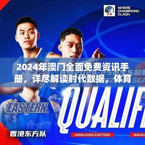 2024年澳门全面免费资讯手册，详尽解读时代数据，体育专题WZE3.17