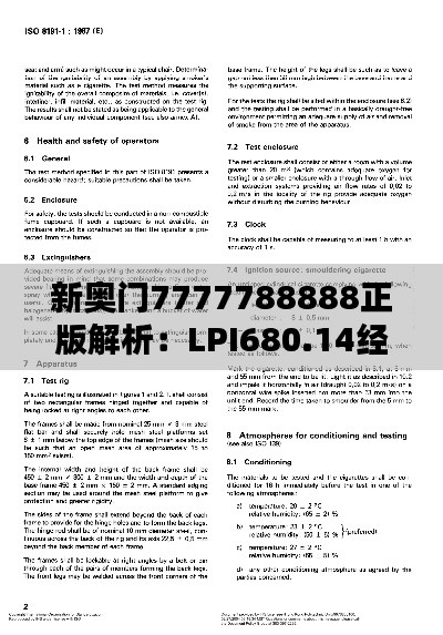 新奥门7777788888正版解析:LPI680.14经典版安全策略揭秘