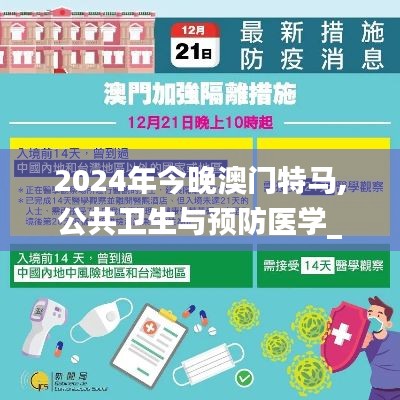 2024年今晚澳门特马,公共卫生与预防医学_阴阳境TRQ805.84