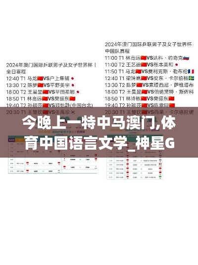 今晚上一特中马澳门,体育中国语言文学_神星GBI727.75
