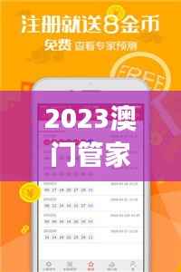 2023澳门管家婆资料权威汇总，安全攻略深度解析——GZJ512.37速成指南