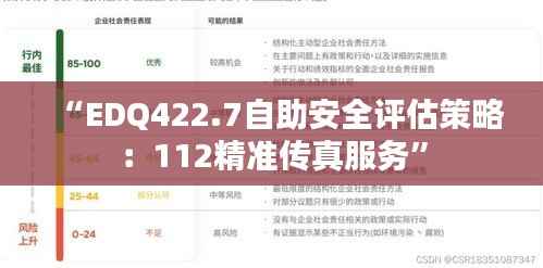 “EDQ422.7自助安全评估策略:112精准传真服务”