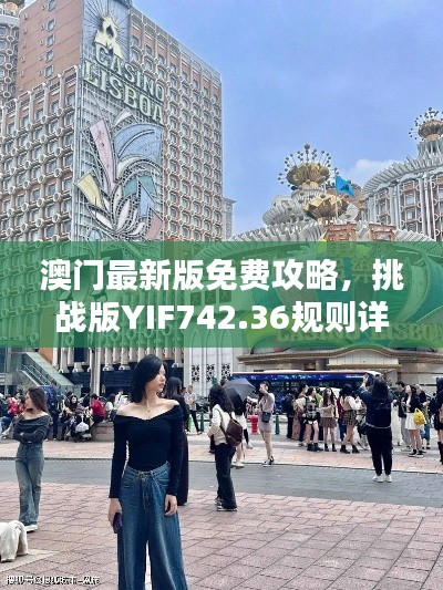 澳门最新版免费攻略,挑战版YIF742.36规则详释