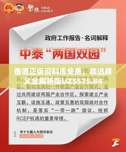 香港正版资料库免费,精选释义全解析版UZS575.84