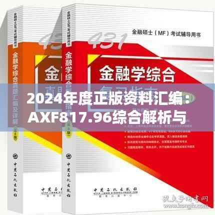 2024年度正版资料汇编:AXF817.96综合解析与日常版详解