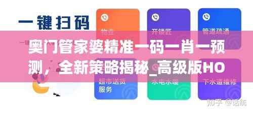 奥门管家婆精准一码一肖一预测,全新策略揭秘_高级版HOV835.25