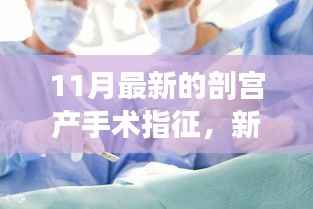 新时代下剖宫产手术指征的深度解读,最新进展及其对手术实践的影响(11月版)