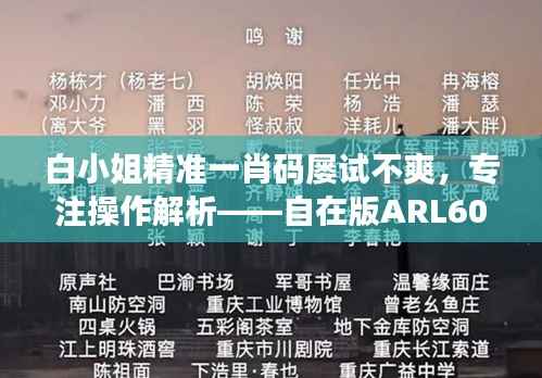 白小姐精准一肖码屡试不爽,专注操作解析——自在版ARL605.43