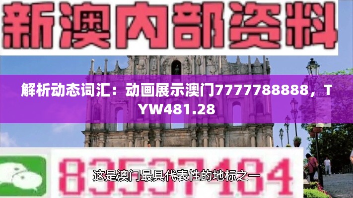 解析动态词汇:动画展示澳门7777788888,TYW481.28