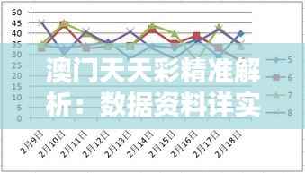 澳门天天彩精准解析：数据资料详实版GKU43.28学习指南