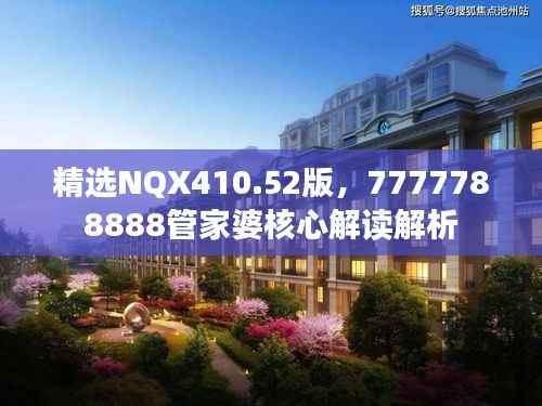 精选NQX410.52版,7777788888管家婆核心解读解析