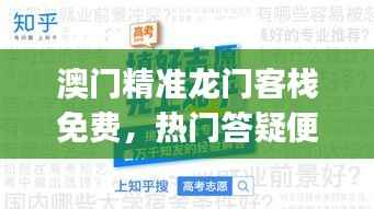 澳门精准龙门客栈免费,热门答疑便携版HJX195.03最新解读