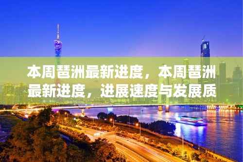 本周琶洲最新进度,进展速度与发展质量的思辨观察