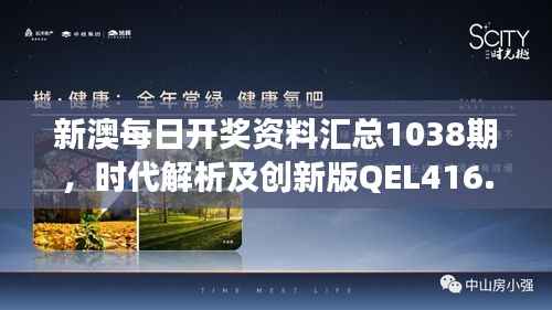 新澳每日开奖资料汇总1038期,时代解析及创新版QEL416.03解读