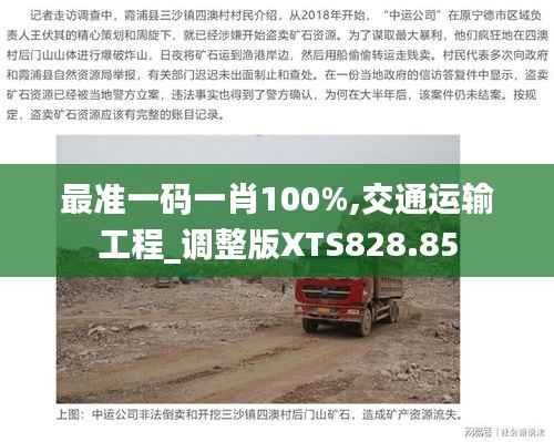 最准一码一肖100%,交通运输工程_调整版XTS828.85