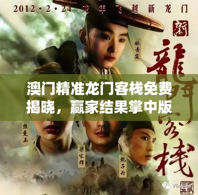 澳门精准龙门客栈免费揭晓,赢家结果掌中版KDM681.3同步分享