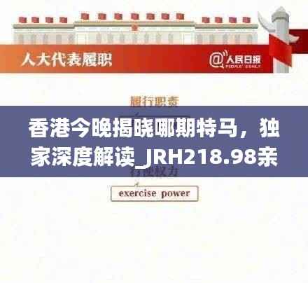 香港今晚揭晓哪期特马,独家深度解读_JRH218.98亲和版