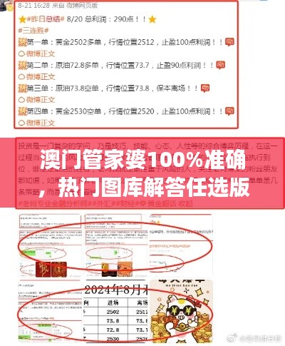 澳门管家婆100%准确,热门图库解答任选版NPZ859.91