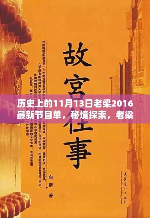 老梁揭秘独家特色小店,秘境探索与时光穿越之旅(最新节目单)