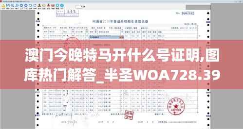 澳门今晚特马开什么号证明,图库热门解答_半圣WOA728.39
