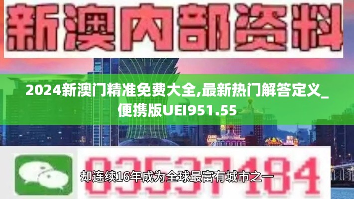 2024新澳门精准免费大全,最新热门解答定义_便携版UEI951.55
