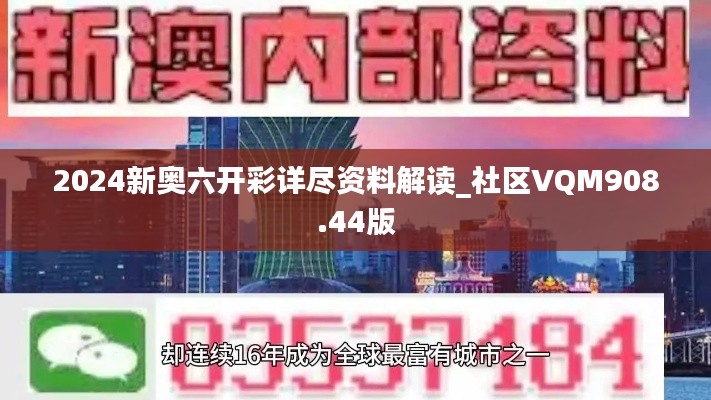 2024新奥六开彩详尽资料解读_社区VQM908.44版