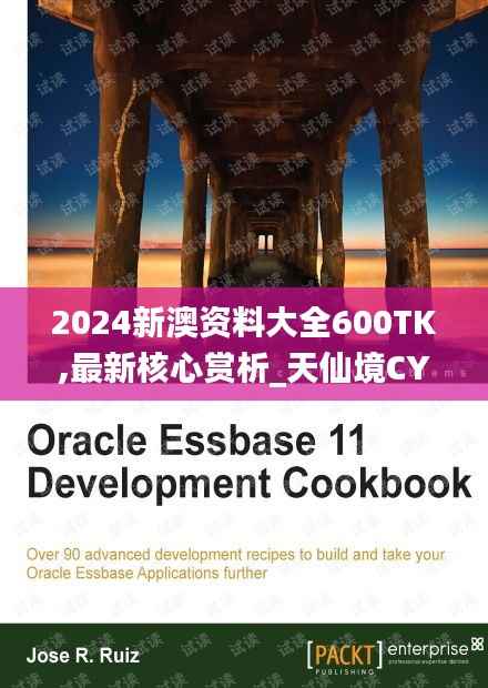 2024新澳资料大全600TK,最新核心赏析_天仙境CYI790.86