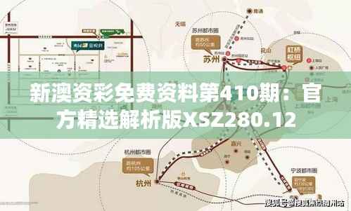 新澳资彩免费资料第410期:官方精选解析版XSZ280.12