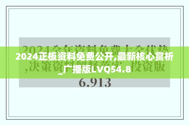 2024正板资料免费公开,最新核心赏析_广播版LVQ54.8