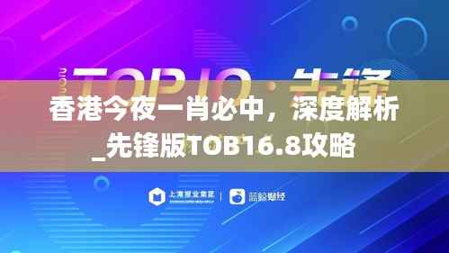香港今夜一肖必中，深度解析_先锋版TOB16.8攻略