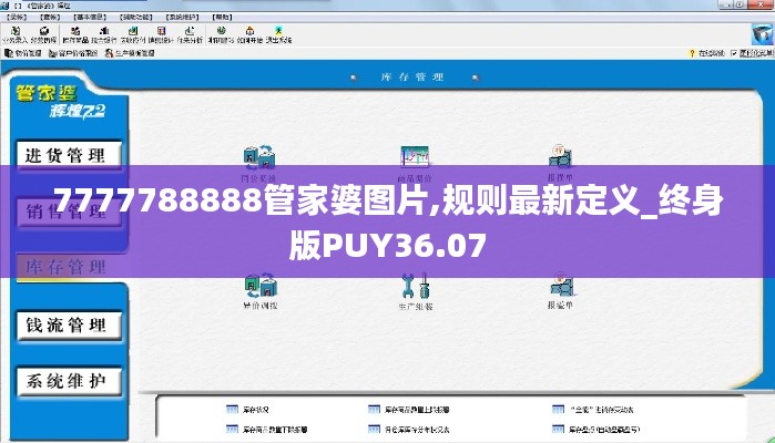 7777788888管家婆图片,规则最新定义_终身版PUY36.07