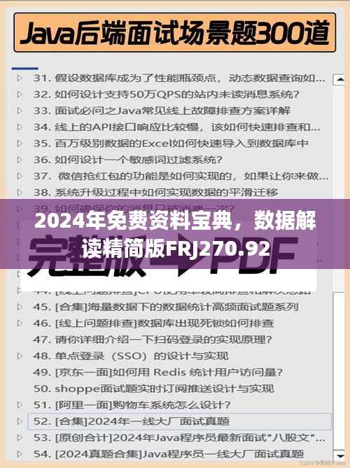 2024年免费资料宝典,数据解读精简版FRJ270.92