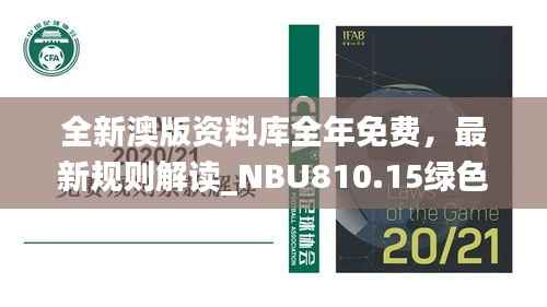 全新澳版资料库全年免费,最新规则解读_NBU810.15绿色版