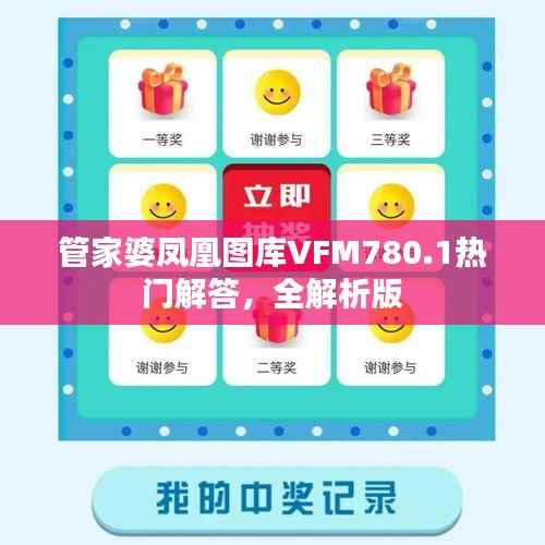 管家婆凤凰图库VFM780.1热门解答,全解析版