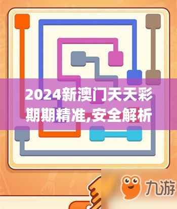 2024新澳门天天彩期期精准,安全解析方案_四象境IQR378.99