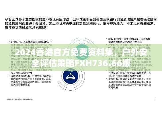 2024香港官方免费资料集,户外安全评估策略FXH736.66版
