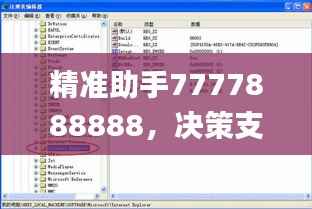 精准助手7777888888,决策支持与执行方案_社交平台WND528.29
