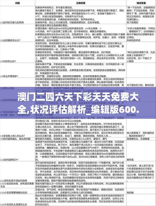 澳门二四六天下彩天天免费大全,状况评估解析_编辑版600.57