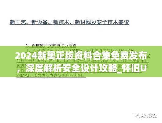 2024新奥正版资料合集免费发布,深度解析安全设计攻略_怀旧UJF588.8版