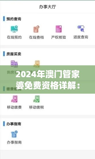2024年澳门管家婆免费资格详解:稀缺YUQ895.45资料解读