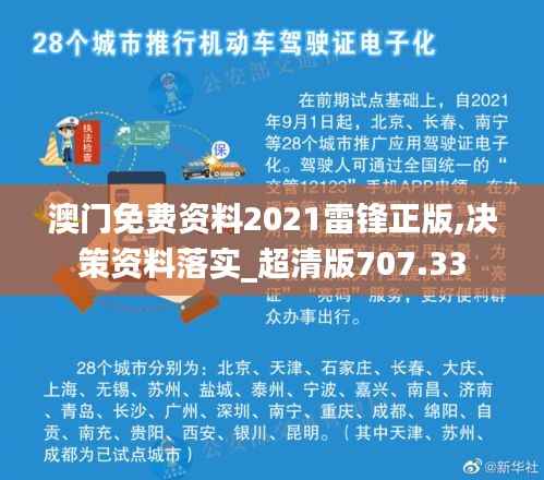 澳门免费资料2021雷锋正版,决策资料落实_超清版707.33