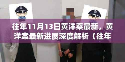 黄洋案最新进展深度解析(截至往年1月1日)