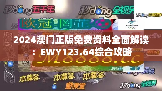 2024澳门正版免费资料全面解读:EWY123.64综合攻略