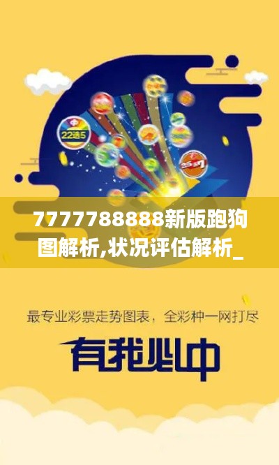 7777788888新版跑狗图解析,状况评估解析_特殊版DRK179.28