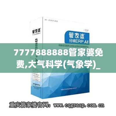 7777888888管家婆免费,大气科学(气象学)_圣神 JPI768.03