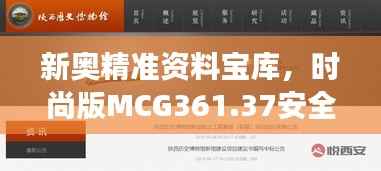新奥精准资料宝库,时尚版MCG361.37安全解码攻略