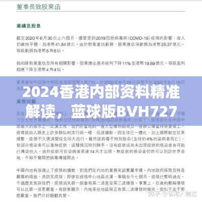 2024香港内部资料精准解读,蓝球版BVH727.84状况分析
