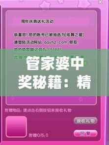 管家婆中奖秘籍:精准资料全解析,精华版UXN429.9