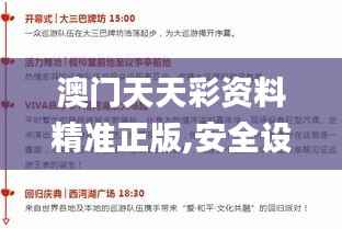 澳门天天彩资料精准正版,安全设计策略解析_游玩版875.18